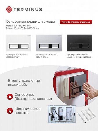 Сенсорная система инсталляции для подвесного унитаза 500х1125 (3 в 1) Terminus Сургут - фото 2