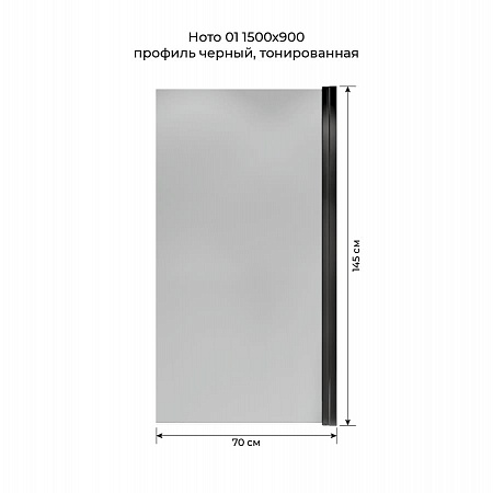Шторка на ванну распашная Terminus Ното 02 1500х700 проф.черный, тонированная Сургут - фото 5